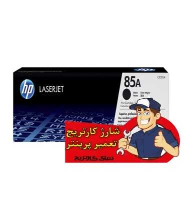 شارژ و تعمیرات/شارژ کارتریج اچ پی HP 85A