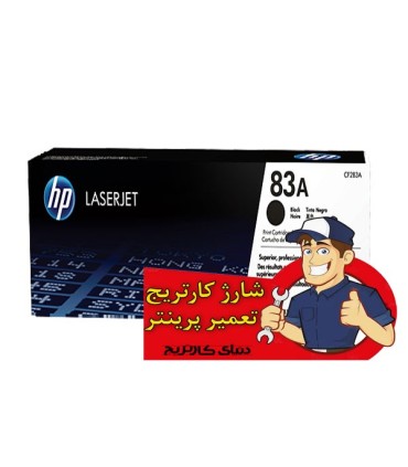 شارژ و تعمیرات/شارژ کارتریج اچ پی HP 83A
