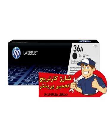 شارژ/شارژ کارتریج اچ پی HP 36A