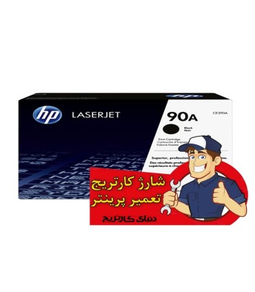 شارژ و تعمیرات/شارژ کارتریج اچ پی HP 90A