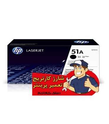 شارژ و تعمیرات/شارژ کارتریج اچ پی HP 51A