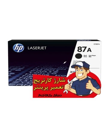 شارژ و تعمیرات/شارژ کارتریج اچ پی HP 87A