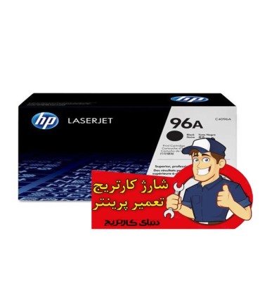 شارژ و تعمیرات/شارژ کارتریج اچ پی HP 96A