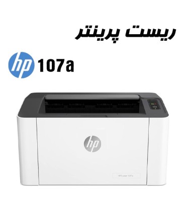 شارژ و تعمیرات/ریست پرینتر HP 107A
