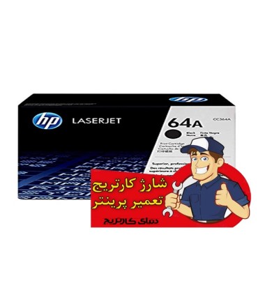 شارژ و تعمیرات/شارژ کارتریج اچ پی HP 64A