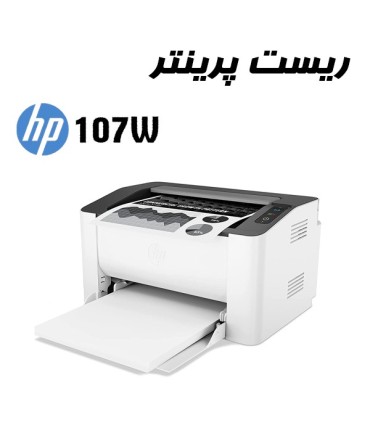 شارژ و تعمیرات/ریست پرینتر HP 107W