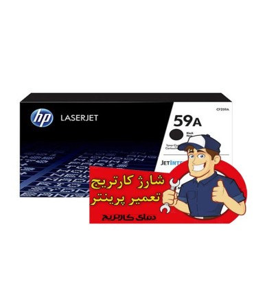 شارژ و تعمیرات/شارژ کارتریج اچ پی HP 59A