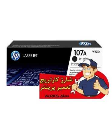 شارژ و تعمیرات/شارژ کارتریج اچ پی HP 107A