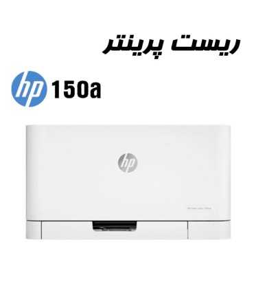 شارژ و تعمیرات/ریست پرینتر HP 150A