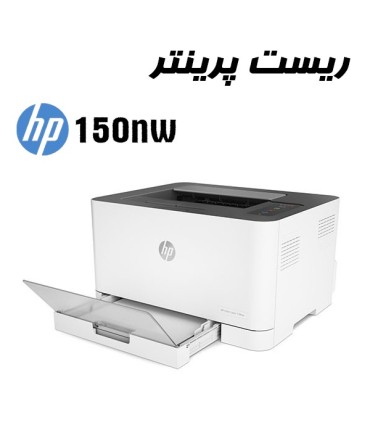 شارژ و تعمیرات/ریست پرینتر HP 150NW