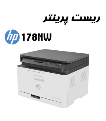 شارژ و تعمیرات/ریست پرینتر HP 178NW