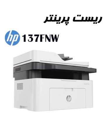 شارژ و تعمیرات/ریست پرینتر HP 137FNW