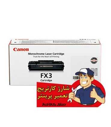 شارژ و تعمیرات/شارژ کارتریج کانن CANON FX3