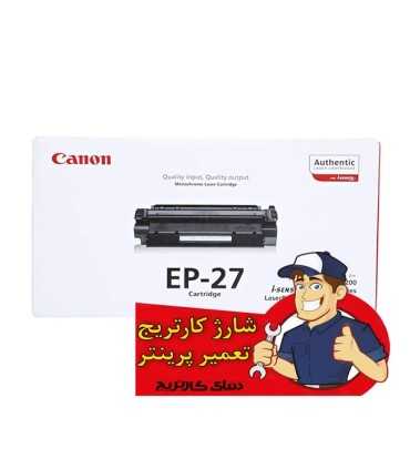 شارژ و تعمیرات/شارژ کارتریج کانن CANON EP27