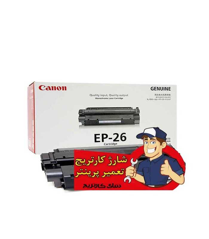 شارژ و تعمیرات شارژ کارتریج کانن CANON EP26