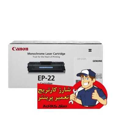 شارژ و تعمیرات/شارژ کارتریج کانن CANON EP22