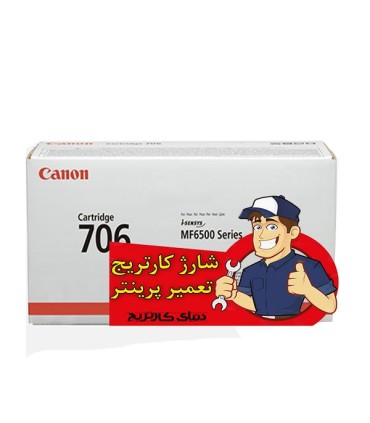 شارژ و تعمیرات/شارژ کارتریج کانن CANON 706