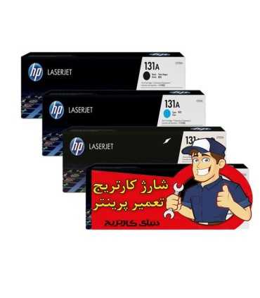 شارژ و تعمیرات/شارژ کارتریج لیزر رنگی اچ پی HP 131A