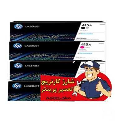شارژ و تعمیرات/شارژ کارتریج لیزر رنگی اچ پی HP 415A