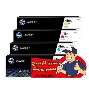 شارژ/شارژ کارتریج لیزر رنگی اچ پی HP 416A