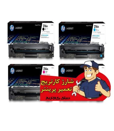 شارژ و تعمیرات/شارژ کارتریج لیزر رنگی اچ پی HP 216A