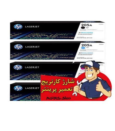 شارژ و تعمیرات/شارژ کارتریج لیزر رنگی اچ پی HP 205A