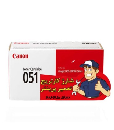 شارژ و تعمیرات/شارژ کارتریج کانن CANON 051