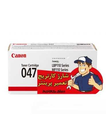 شارژ و تعمیرات/شارژ کارتریج کانن CANON 047