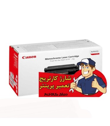 شارژ و تعمیرات/شارژ کارتریج کانن CANON T