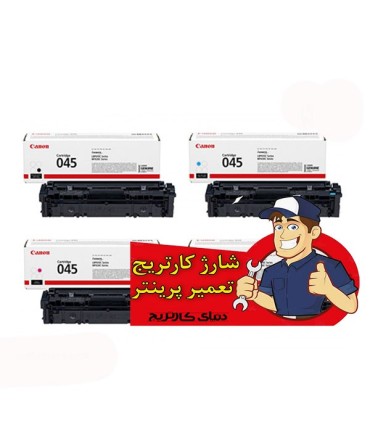 شارژ و تعمیرات/شارژ کارتریج لیزر رنگی کانن CANON 045