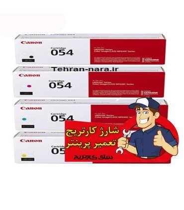 شارژ و تعمیرات/شارژ کارتریج لیزر رنگی کانن CANON 054
