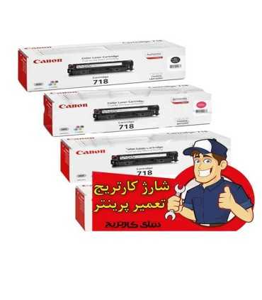 شارژ و تعمیرات/شارژ کارتریج لیزر رنگی کانن CANON 718