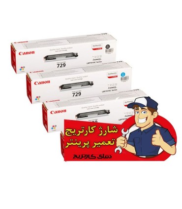 شارژ و تعمیرات/شارژ کارتریج لیزر رنگی کانن CANON 729