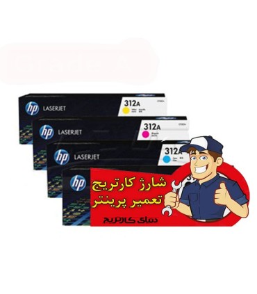 شارژ و تعمیرات/شارژ کارتریج لیزر رنگی اچ پی HP 312A