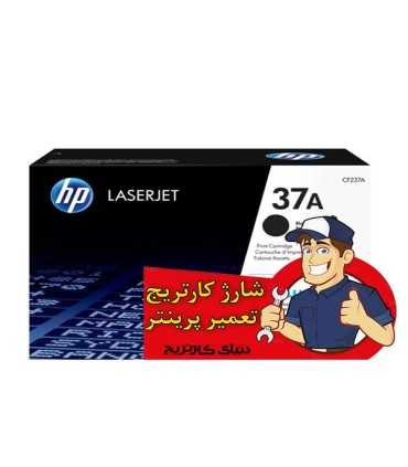 شارژ و تعمیرات/شارژ کارتریج اچ پی HP 37A