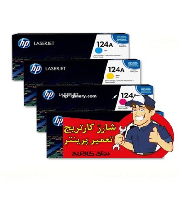 شارژ و تعمیرات/شارژ کارتریج لیزر رنگی اچ پی HP 124A