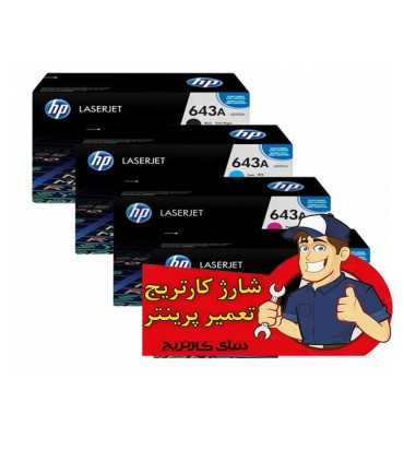 شارژ و تعمیرات/شارژ کارتریج لیزر رنگی اچ پی HP 643A
