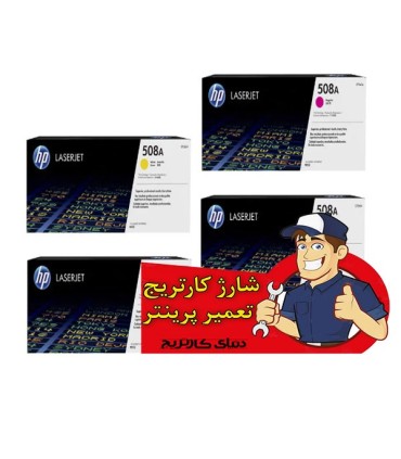 شارژ و تعمیرات/شارژ کارتریج لیزر رنگی اچ پی HP 508A