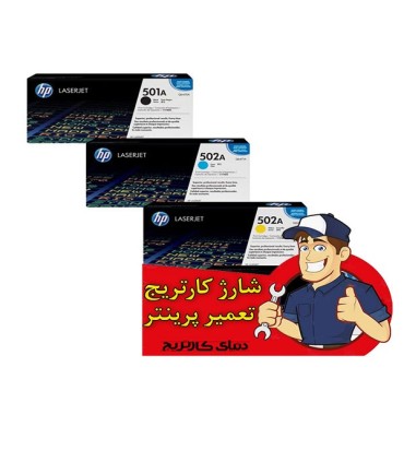 شارژ و تعمیرات/شارژ کارتریج اچ پی HP 501A- 502A