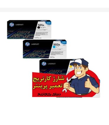 شارژ و تعمیرات/شارژ کارتریج اچ پی HP 501A- 503A