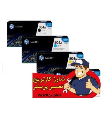 شارژ و تعمیرات/شارژ کارتریج لیزر رنگی اچ پی HP 504A