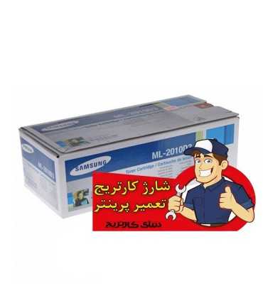 شارژ و تعمیرات/شارژ کارتریج تونر مشکی سامسونگ Samsung ML-2010D3