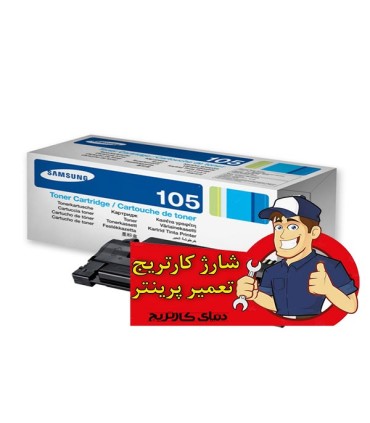 شارژ و تعمیرات/شارژ کارتریج تونر مشکی سامسونگ Samsung ML-D105