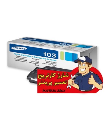 شارژ و تعمیرات/شارژ کارتریج تونر مشکی سامسونگ Samsung MLT-D103S