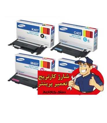 شارژ و تعمیرات/شارژ کارتریج تونر رنگی سامسونگ Samsung CLT-407S