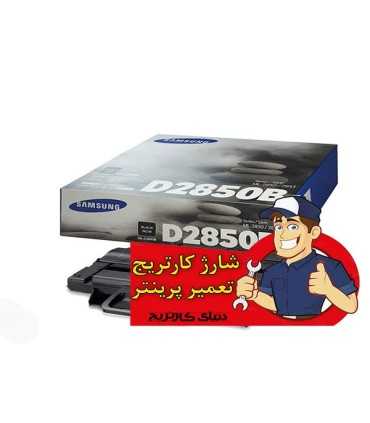 شارژ و تعمیرات/شارژ کارتریج تونر مشکی سامسونگ Samsung ML-D2850B