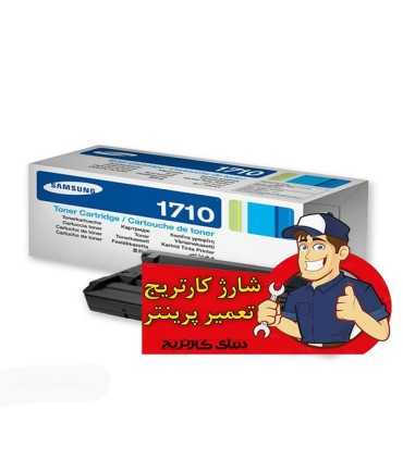 شارژ و تعمیرات/شارژ کارتریج تونر مشکی سامسونگ Samsung ML-1710D3