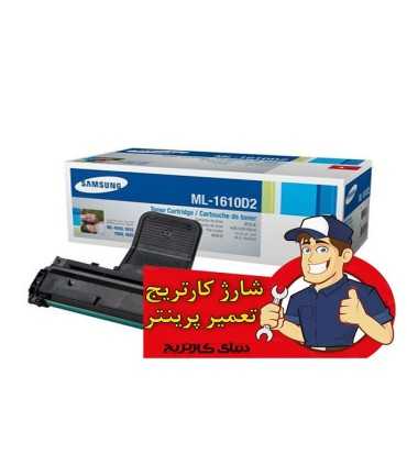 شارژ و تعمیرات/شارژ کارتریج تونر مشکی سامسونگ Samsung ML-1610D2
