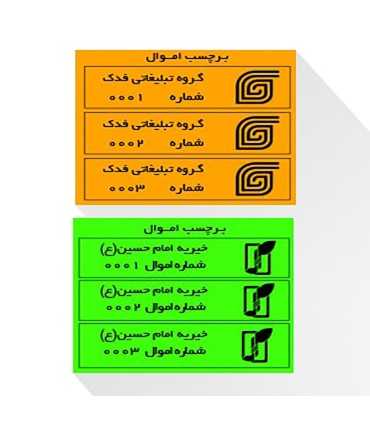 لیبل| برچسب پرینتر/رول لیبل اموال یک تکه عرض 124