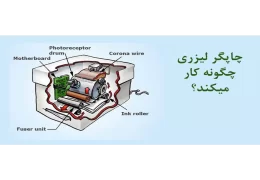 پرینترهای لیزری چطور کار می کنند؟